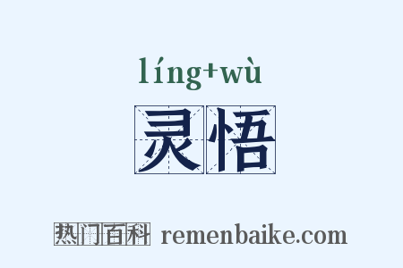 灵悟是什么意思的图片